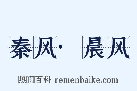 秦风·晨风是什么意思的图片